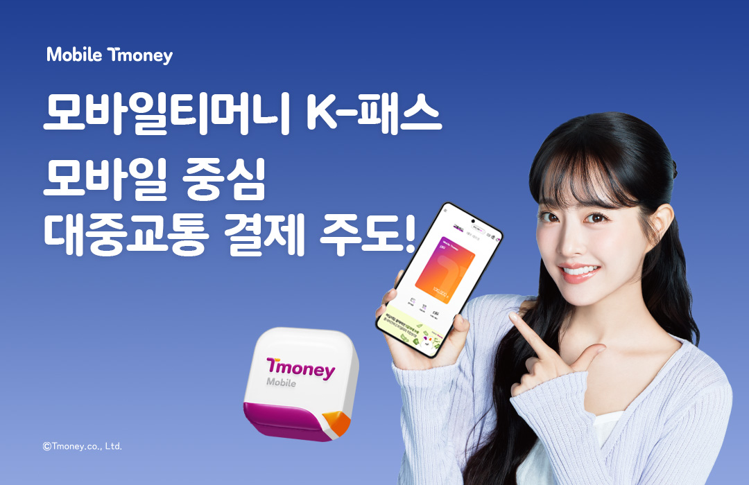 티머니, 모바일 K-패스 80만 가입자 확보…대중교통 결제 모바일 전환 확대.jpg