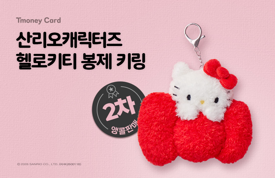 티머니, ‘헬로키티 봉제 키링 티머니’ 재출시…사전예약·유통 채널 확대.jpg