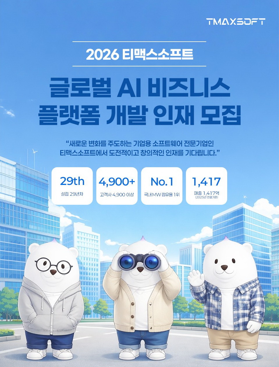 티맥스소프트 글로벌 AI 비즈니스 플랫폼 개발 인재 채용.jpg