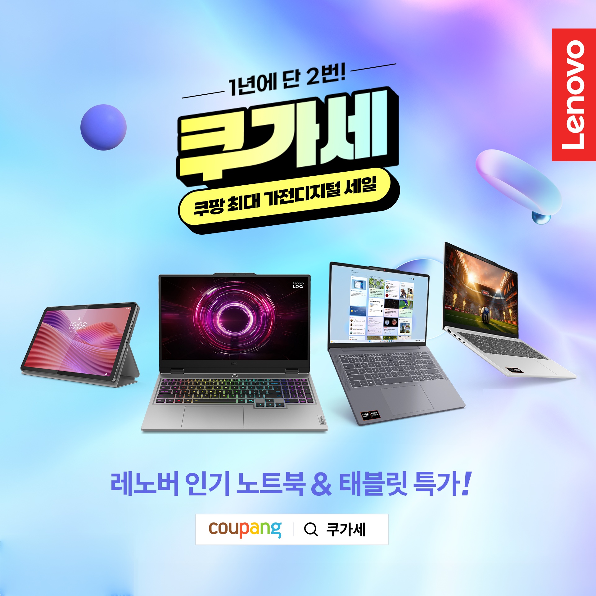 한국레노버, 쿠팡 ‘쿠가세’ 참여…노트북·태블릿 최대 33_ 할인.jpg